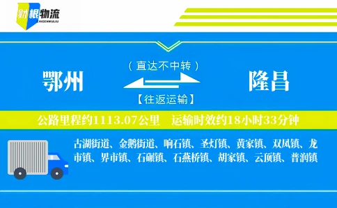 鄂州到隆昌物流公司