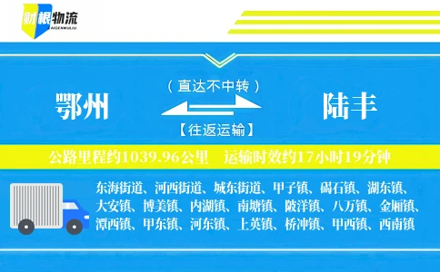 鄂州到陆丰物流公司