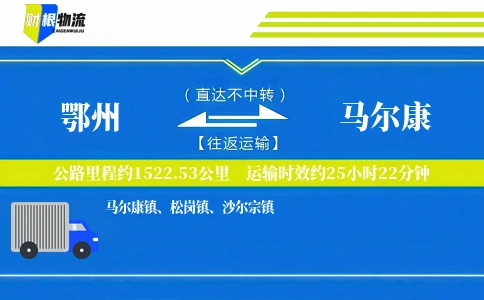 鄂州到马尔康物流公司