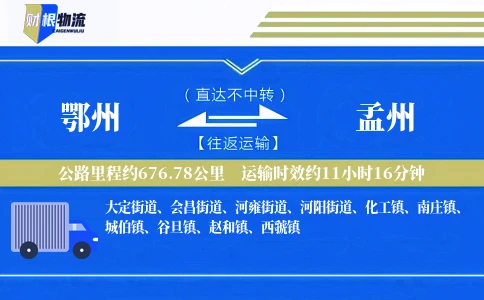 鄂州到孟州物流公司