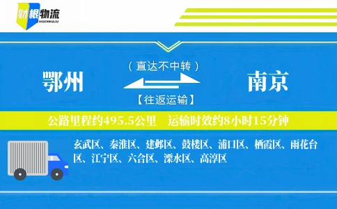 鄂州到南京物流公司