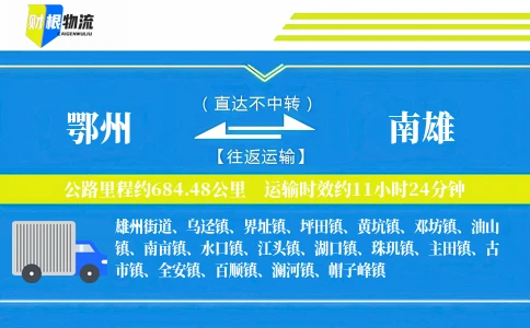 鄂州到南雄物流公司