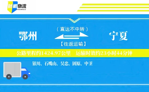 鄂州到宁夏物流公司