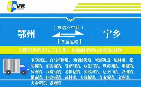 鄂州到宁乡物流公司