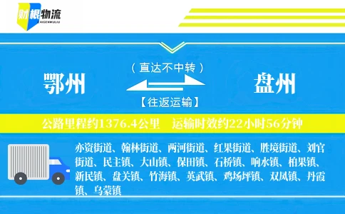 鄂州到盘州物流公司