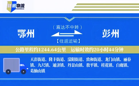 鄂州到彭州物流公司