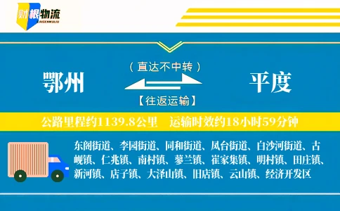 鄂州到平度物流公司
