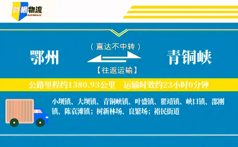 鄂州到青铜峡物流公司
