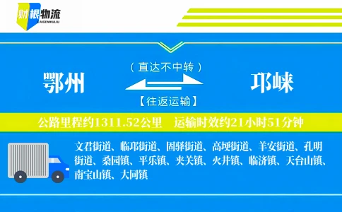 鄂州到邛崃物流公司