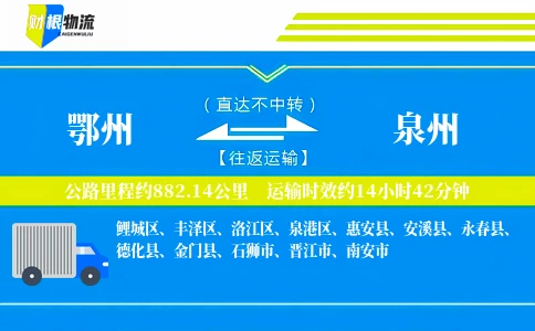 鄂州到泉州物流公司