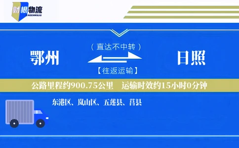 鄂州到日照物流公司