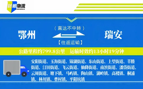 鄂州到瑞安物流公司