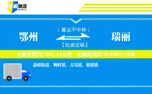 鄂州到瑞丽物流公司