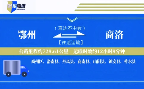 鄂州到商洛物流公司