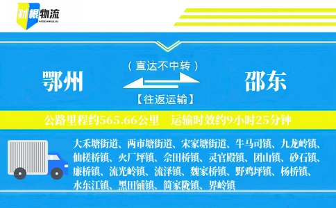 鄂州到邵东物流公司