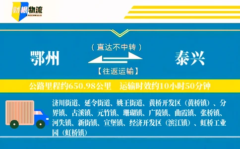 鄂州到泰兴物流公司