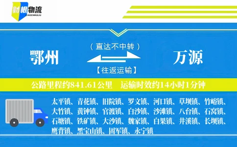 鄂州到万源物流公司