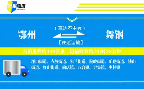 鄂州到舞钢物流公司