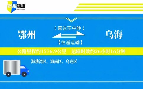 鄂州到乌海物流公司