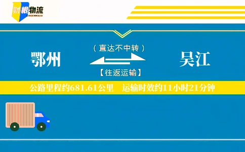 鄂州到吴江物流公司