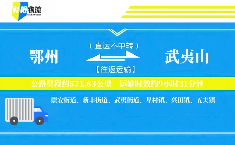 鄂州到武夷山物流公司