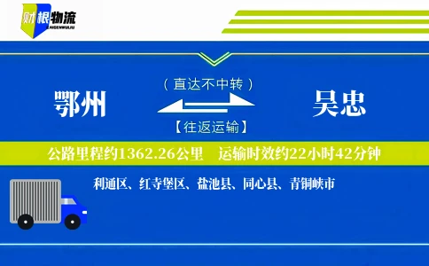 鄂州到吴忠物流公司