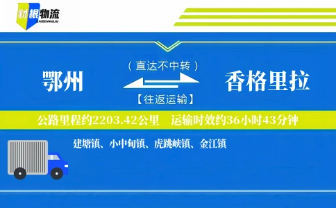 鄂州到香格里拉物流公司