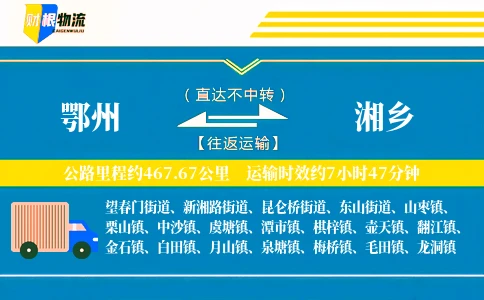 鄂州到湘乡物流公司