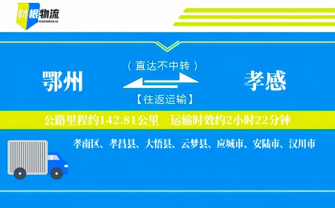 鄂州到孝感物流公司