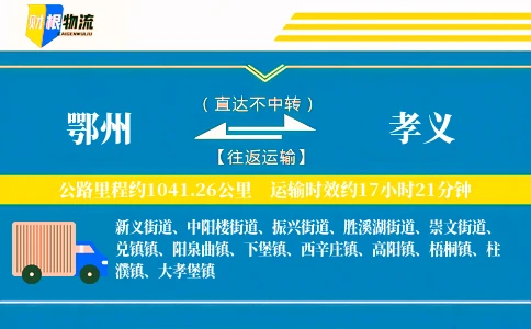 鄂州到孝义物流公司