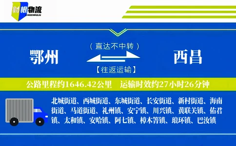 鄂州到西昌物流公司