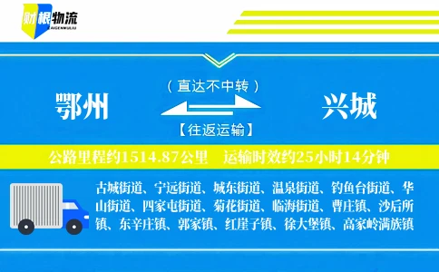 鄂州到兴城物流公司