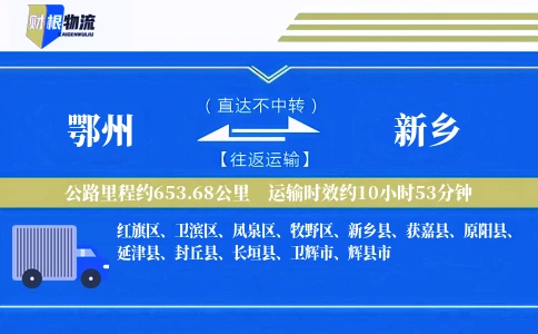 鄂州到新乡物流公司