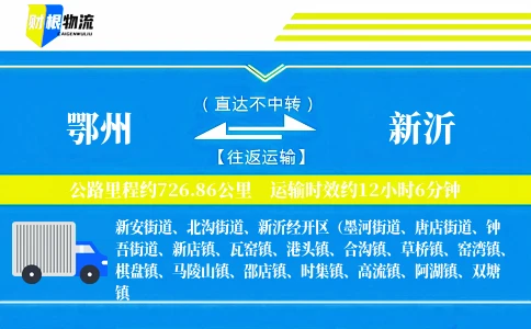 鄂州到新沂物流公司