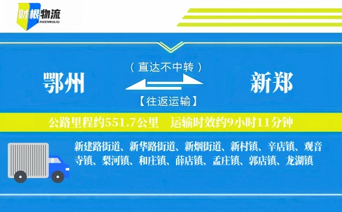 鄂州到新郑物流公司
