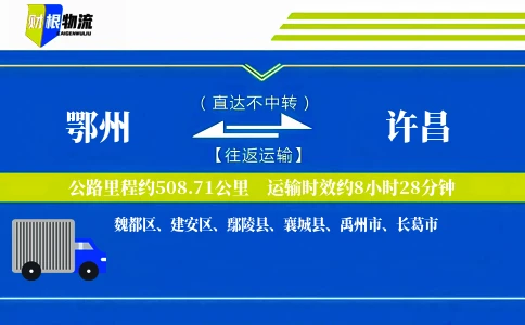 鄂州到许昌物流公司