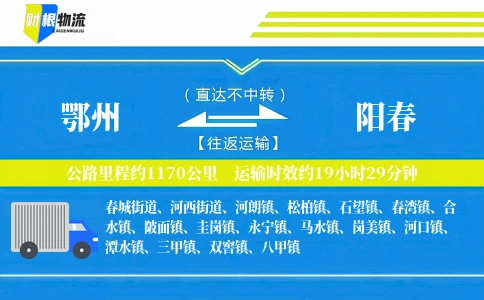鄂州到阳春物流公司