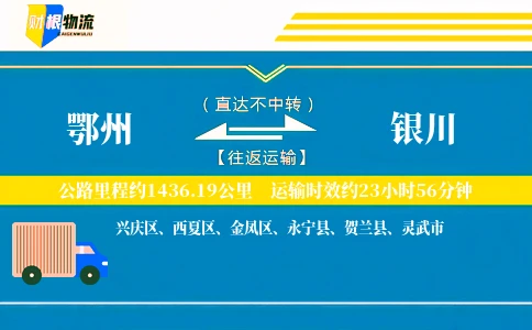 鄂州到银川物流公司