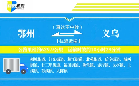 鄂州到义乌物流公司