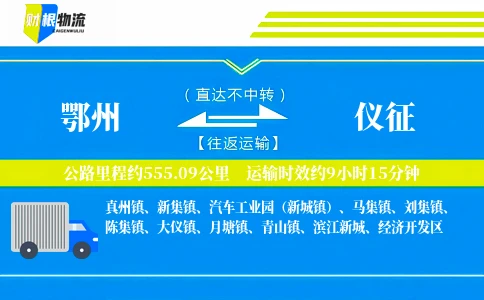 鄂州到仪征物流公司