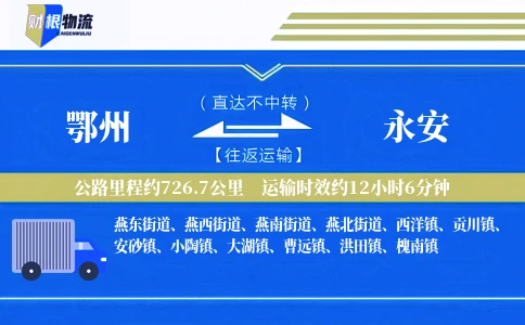 鄂州到永安物流公司