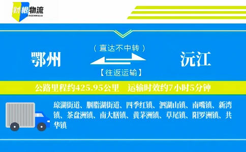 鄂州到沅江物流公司