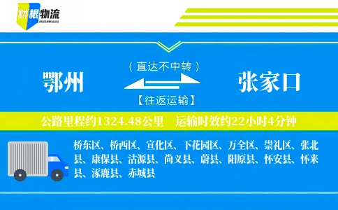 鄂州到张家口物流公司