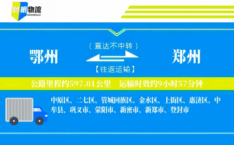 鄂州到郑州物流公司
