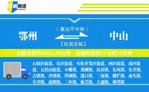 鄂州到中山物流公司