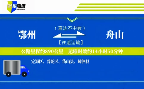 鄂州到舟山物流公司