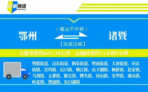 鄂州到诸暨物流公司