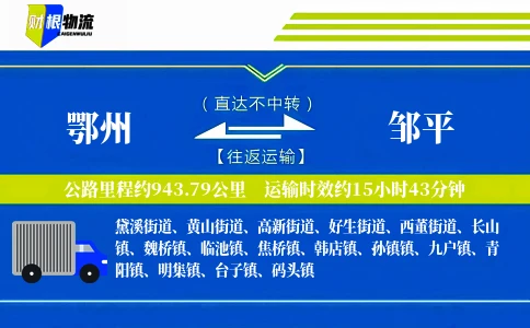 鄂州到邹平物流公司