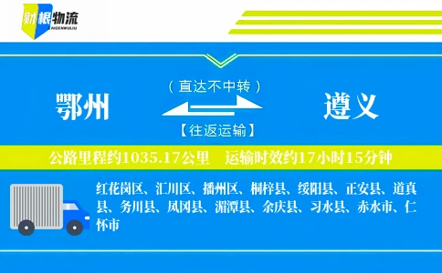鄂州到遵义物流公司