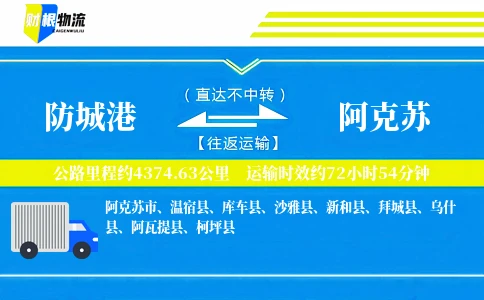防城港到阿克苏物流公司